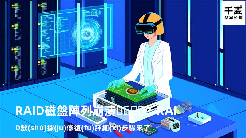 RAID磁盤陣列崩潰？RAID數(shù)據(jù)修復(fù)詳細(xì)步驟來了
